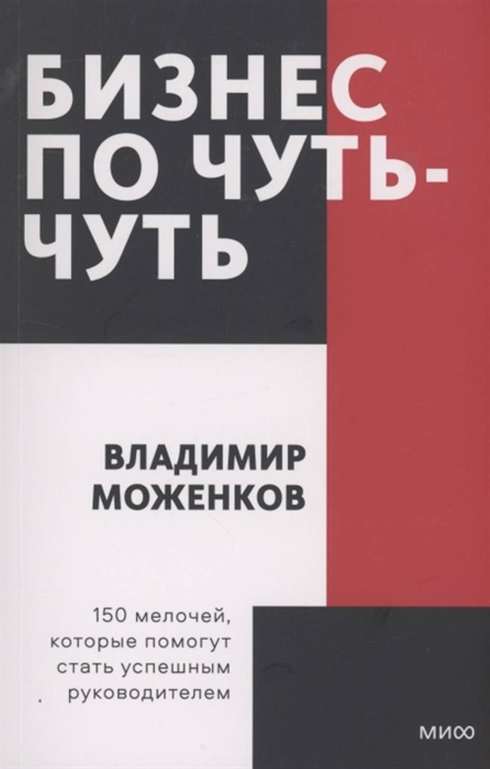 Бизнес по чуть-чуть. 150 мелочей, которые помогут стать успешным руководителем. Покетбук | Моженков Владимир Николаевич