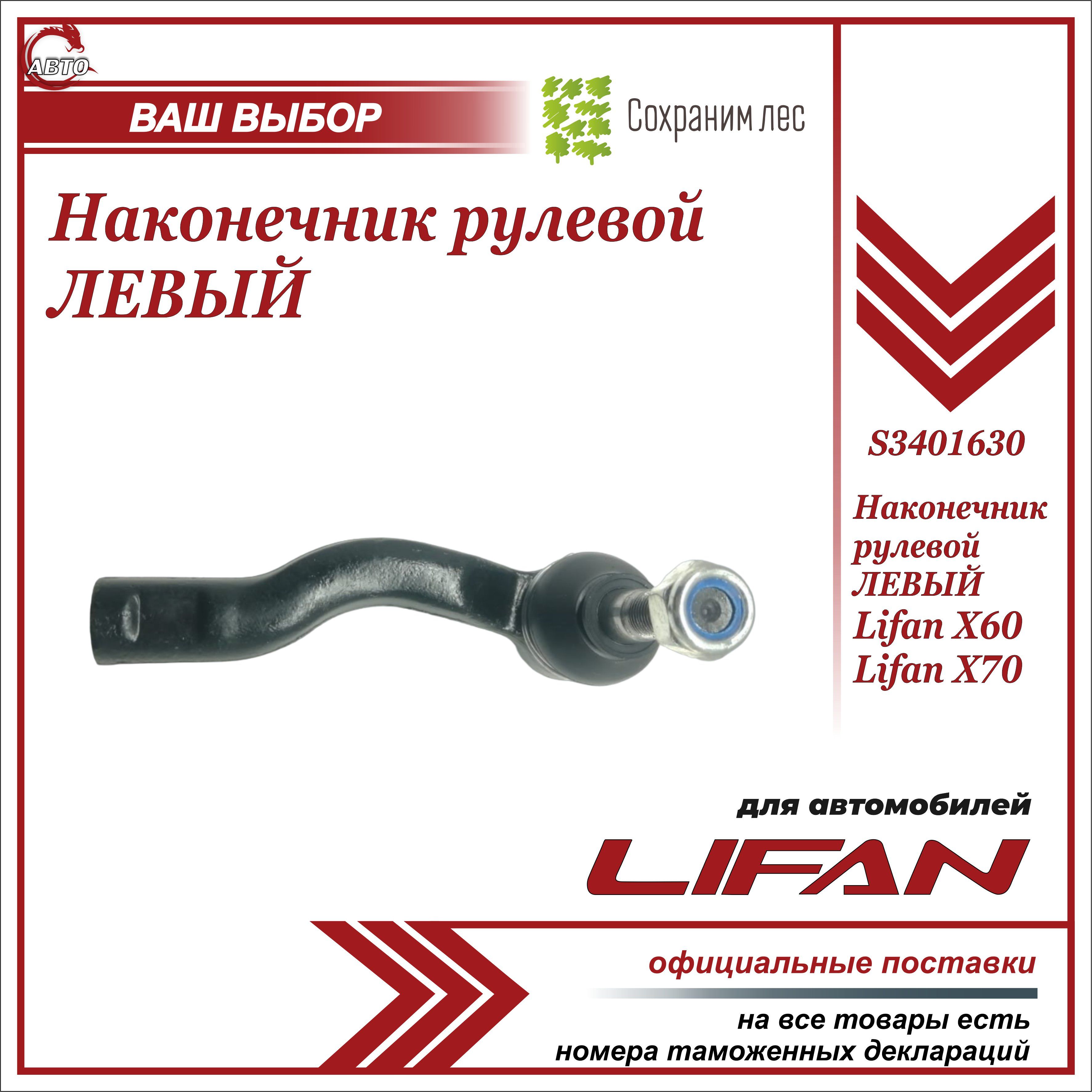 Наконечник рулевой ЛЕВЫЙ для Лифан Х60, Х70 / Lifan X60, Х70 / S3401630 -  Lifan арт. S3401630 - купить по выгодной цене в интернет-магазине OZON  (614190698)