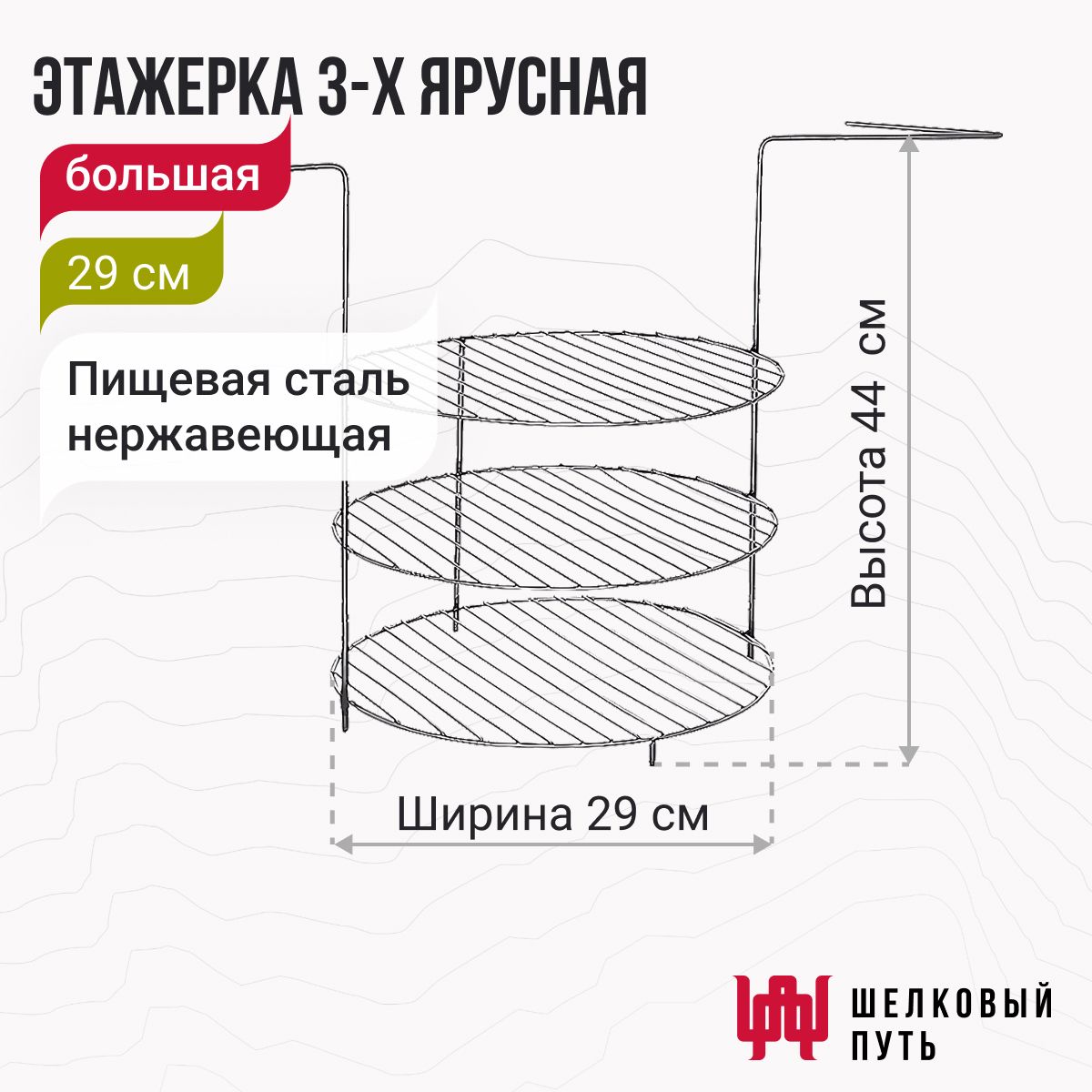 Этажерка для тандыра 3-х ярусная 29 см (Атаман, Дастархан, Аладдин, Восточный, Александр, Гектор, Казачий, Степной)