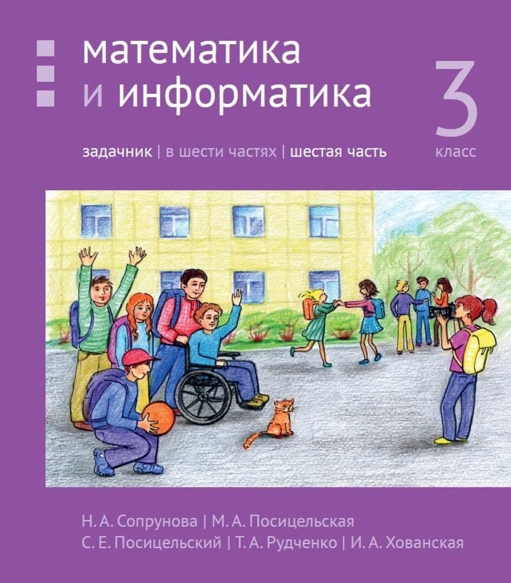 Шаг за шагом учебник. Сопрунова математика и Информатика 2 класс. Сопрунова математика и Информатика 3 класс. Сопрунова математика и Информатика 1 класс. Математика и Информатика учебник.