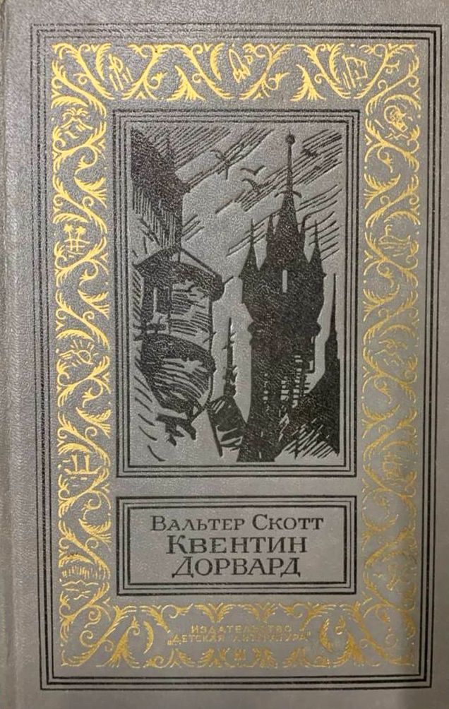 Квентин Дорвард | Скотт Вальтер, Завадье Александр Самуилович