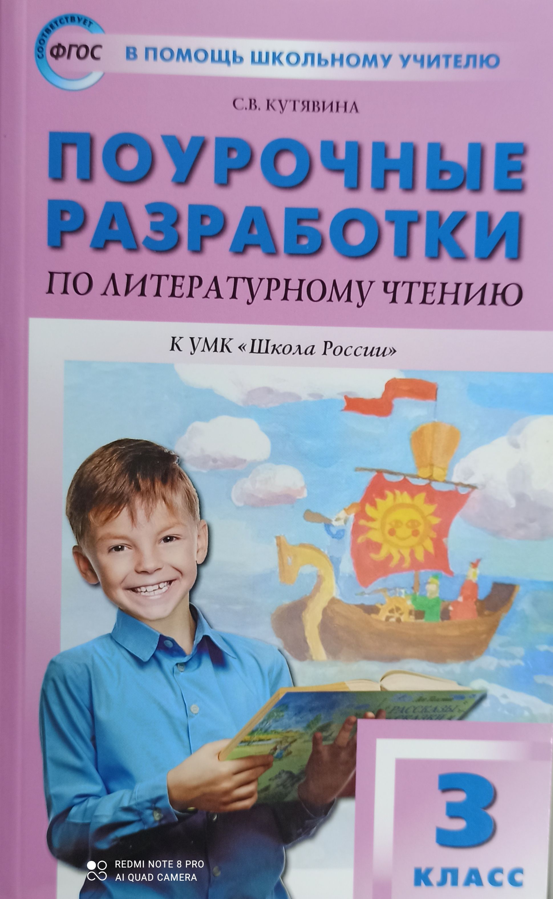 Поурочные разработки. Литературное чтение 3 кл. к учебнику Климановой.  