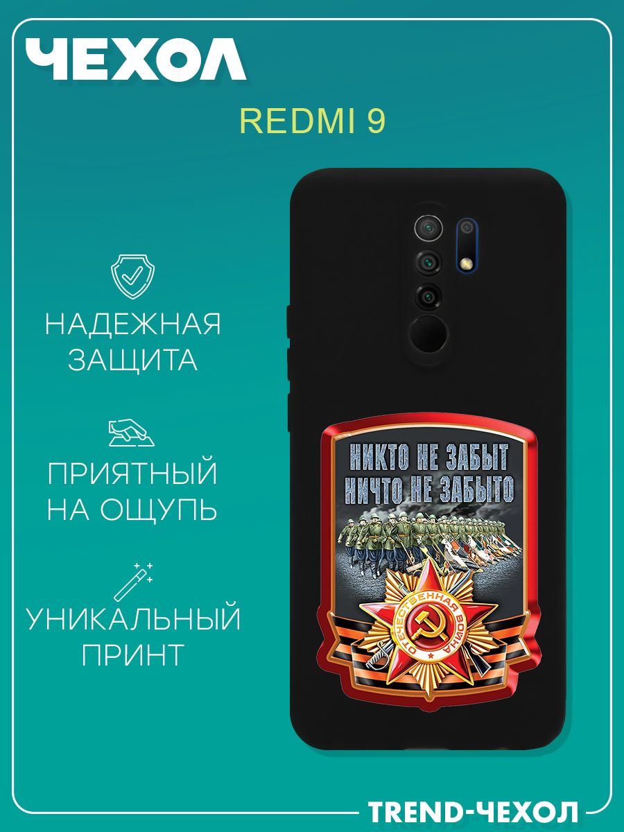 Чехол для телефона Redmi 9 c принтом патриотизм никто не забыт - купить с  доставкой по выгодным ценам в интернет-магазине OZON (1265204092)