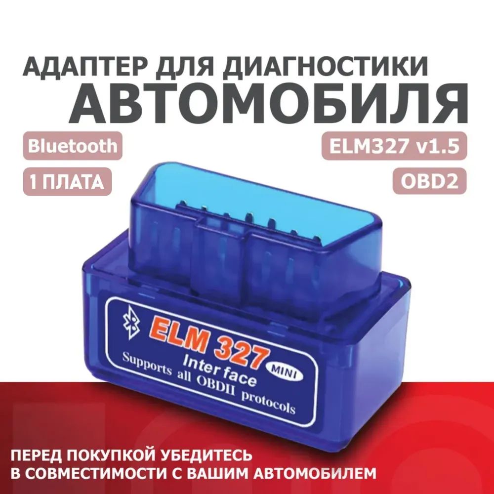 Автосканер ELM327 v1.5 Blue - купить по выгодной цене в интернет-магазине  OZON (1265098593)