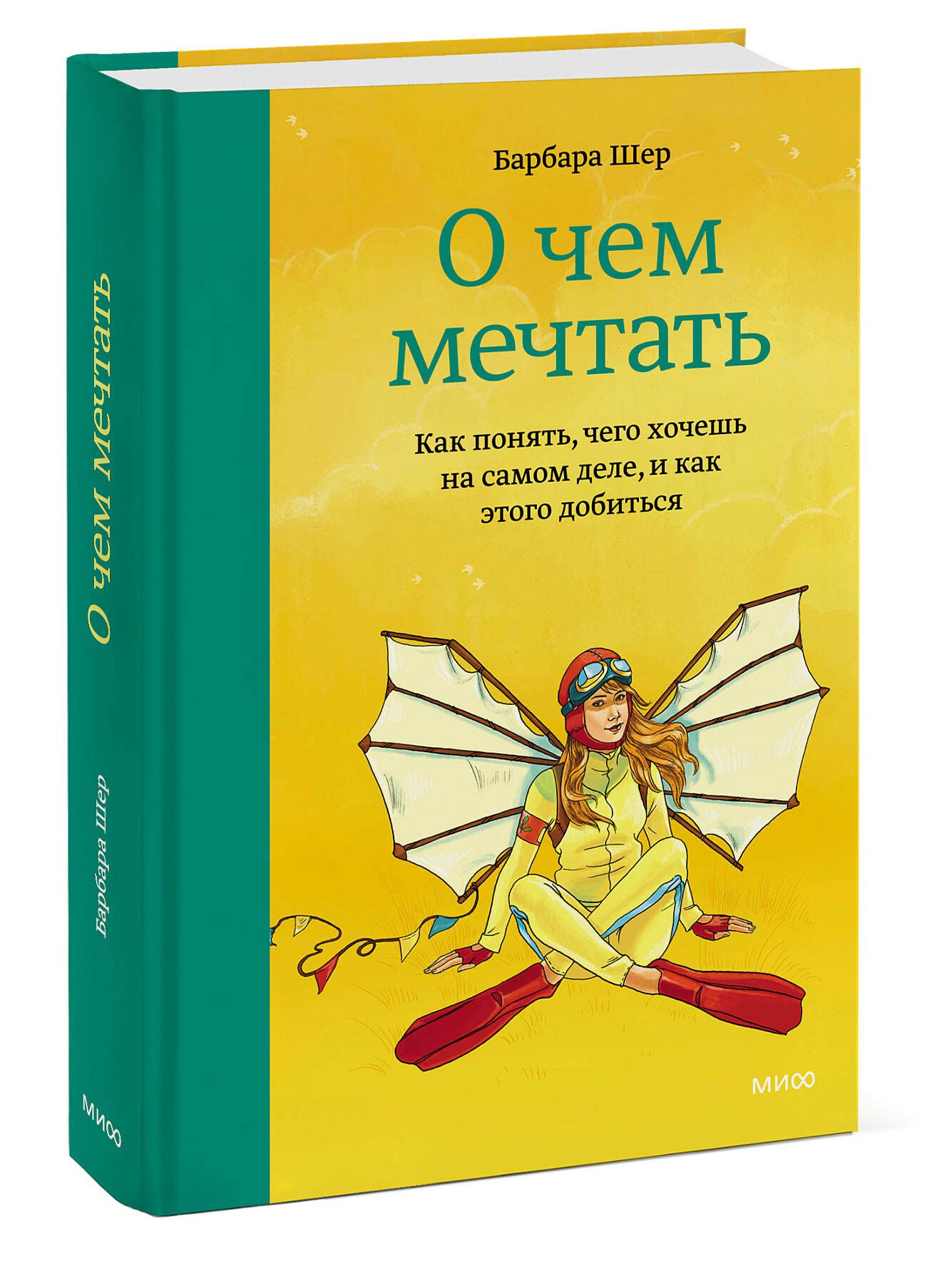 Барбара шер мечтать не. О чём мечтать Барбара Шер. Книга о чем мечтать Барбара Шер. О чем мечтать. О чем мечтать книга.