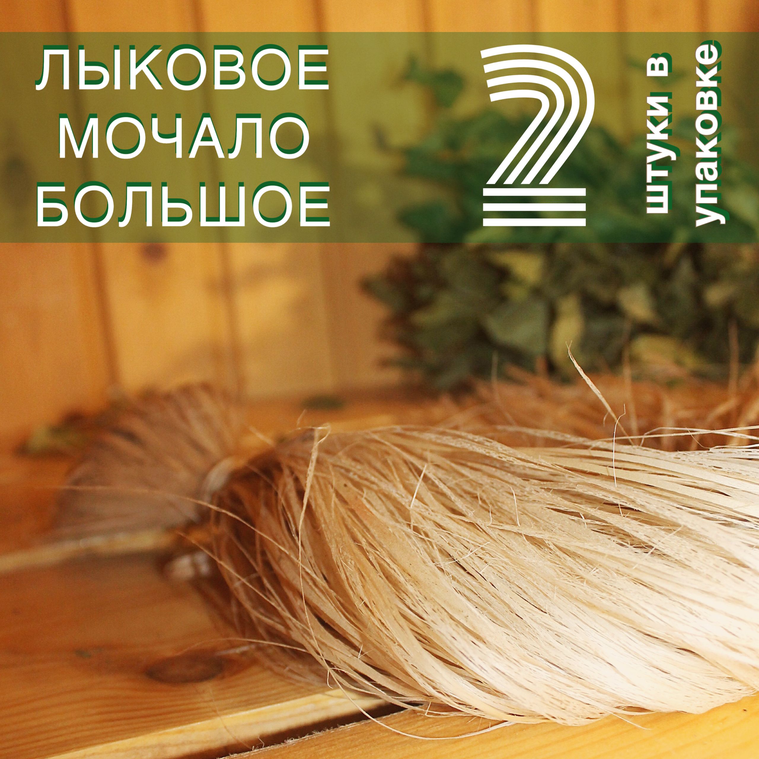 Мочало из липы. Мочало малярное. Лыковая мочалка. Мочалка из лыка. Банные мочалка из лыка.