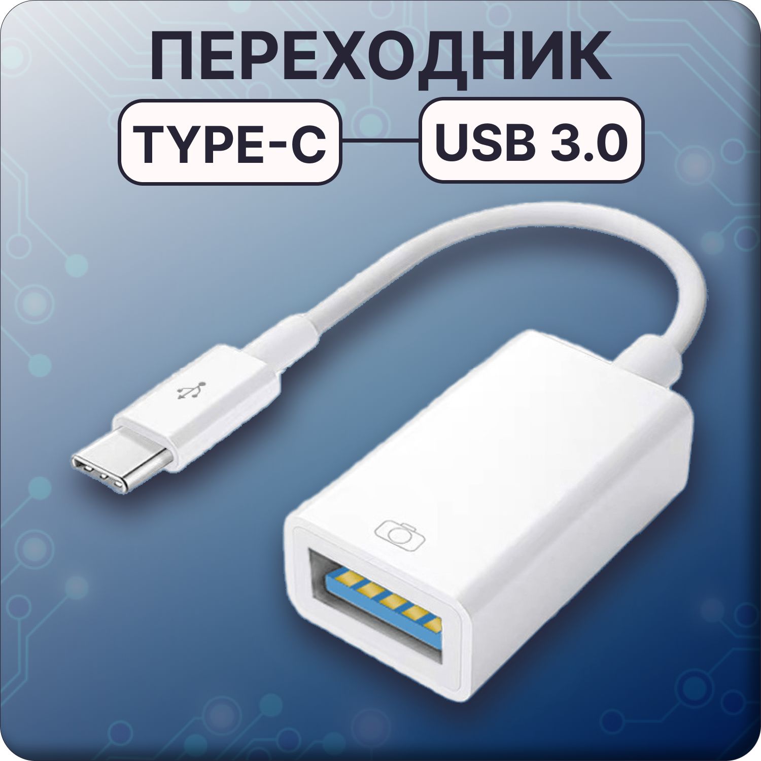 Кабель-переходник Type-C - USB 3.0, адаптер для ноутбуков, компьютеров,  смартфонов, планшетов и других мобильных устройств - купить с доставкой по  выгодным ценам в интернет-магазине OZON (961819960)