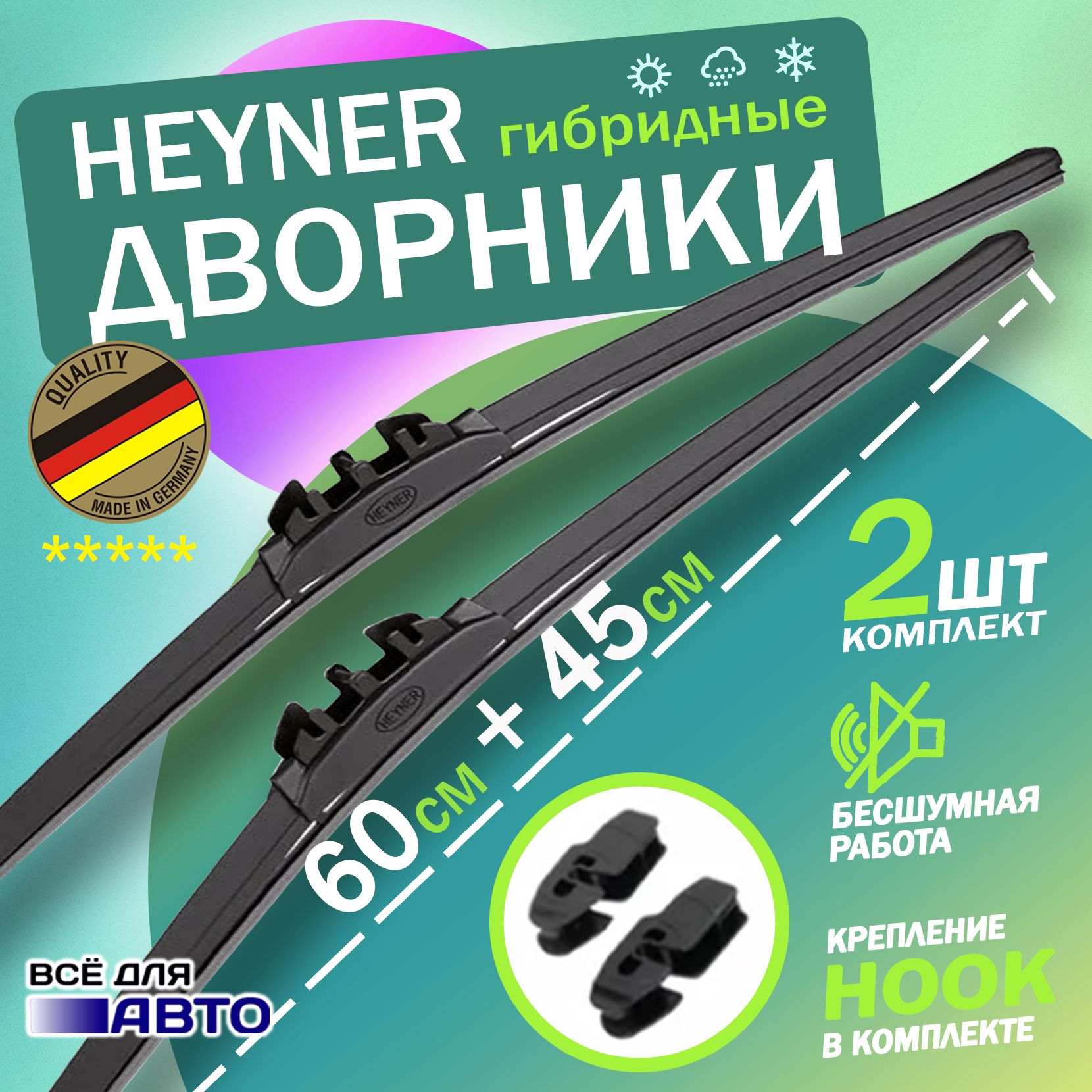 Heyner Щетка стеклоочистителя гибридная, арт. 024000, 60 см + 45 см