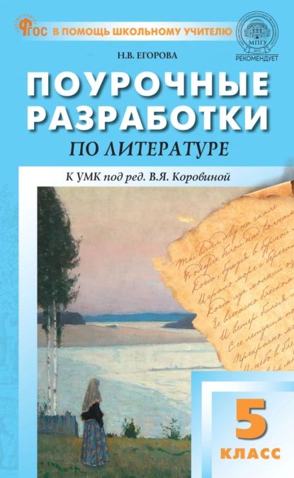 Поурочные разработки по литературе. 5 класс (к УМК под ред. В.Я. Коровиной (М.: Просвещение ), выпуски с 2023 г. по наст. время) | Егорова Наталия Владимировна | Электронная книга