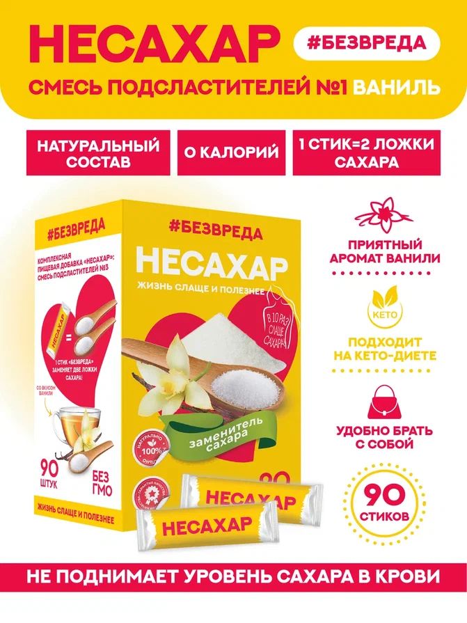 Сахарозаменитель НЕСАХАР, подсластитель сукралоза, стевия, эритрит, вкус "Ваниль", стики 90 шт