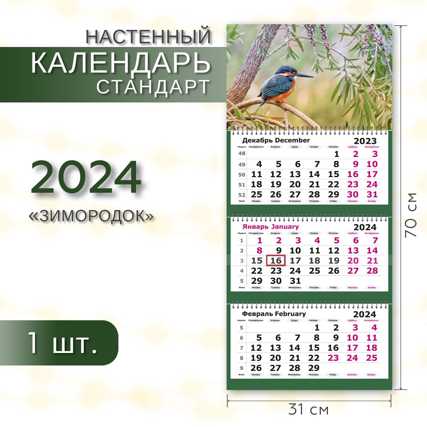Календарь трехблочный настенный 2024 с магнитным курсором Календарь трехблочный настенный 2024 с магнитным курсором