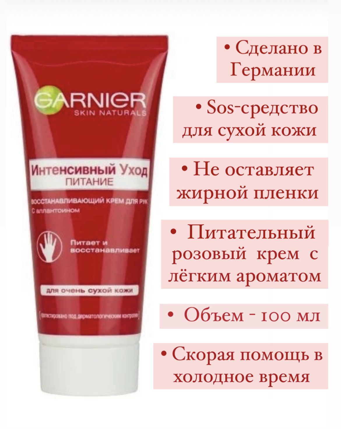 Garnier Крем для рук Интенсивный уход, для очень сухой кожи, с аллантоином,  100 мл - купить с доставкой по выгодным ценам в интернет-магазине OZON  (1252725107)