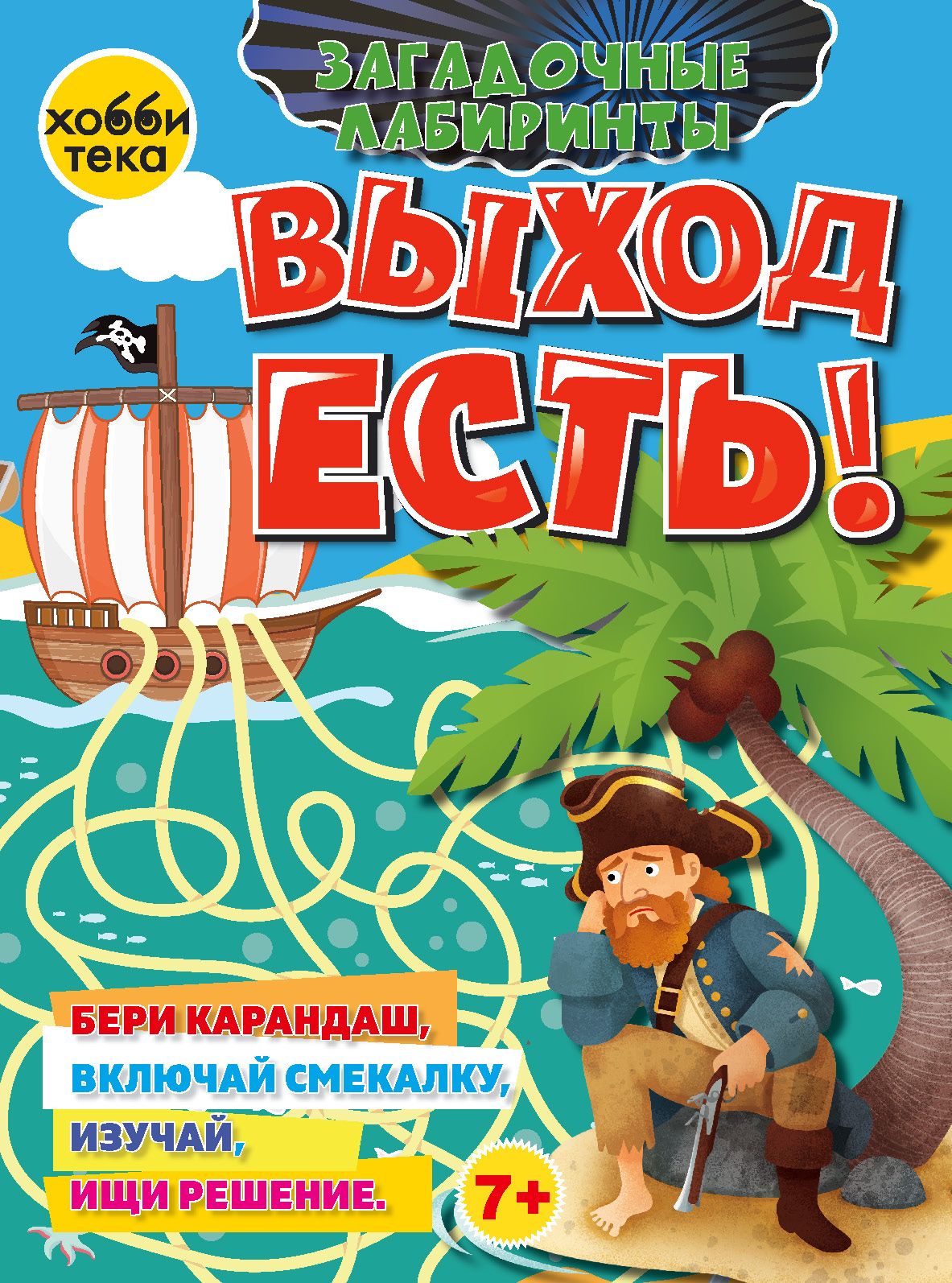 Выходесть!Загадочныелабиринты.Книгадлядетейот6лет|БунинаНатальяВладимировна