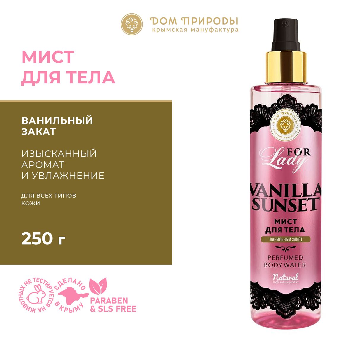 Парфюмированный МИСТ для тела Vanilla Sunset, 250г