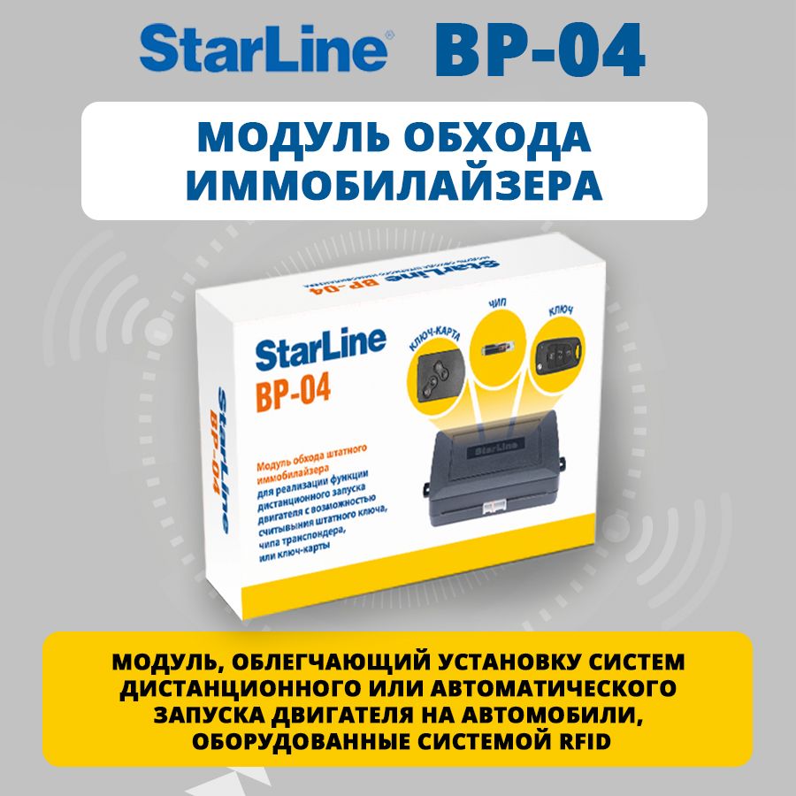 Устройство противоугонное StarLine BP-04 купить по выгодной цене в  интернет-магазине OZON (1267550691)