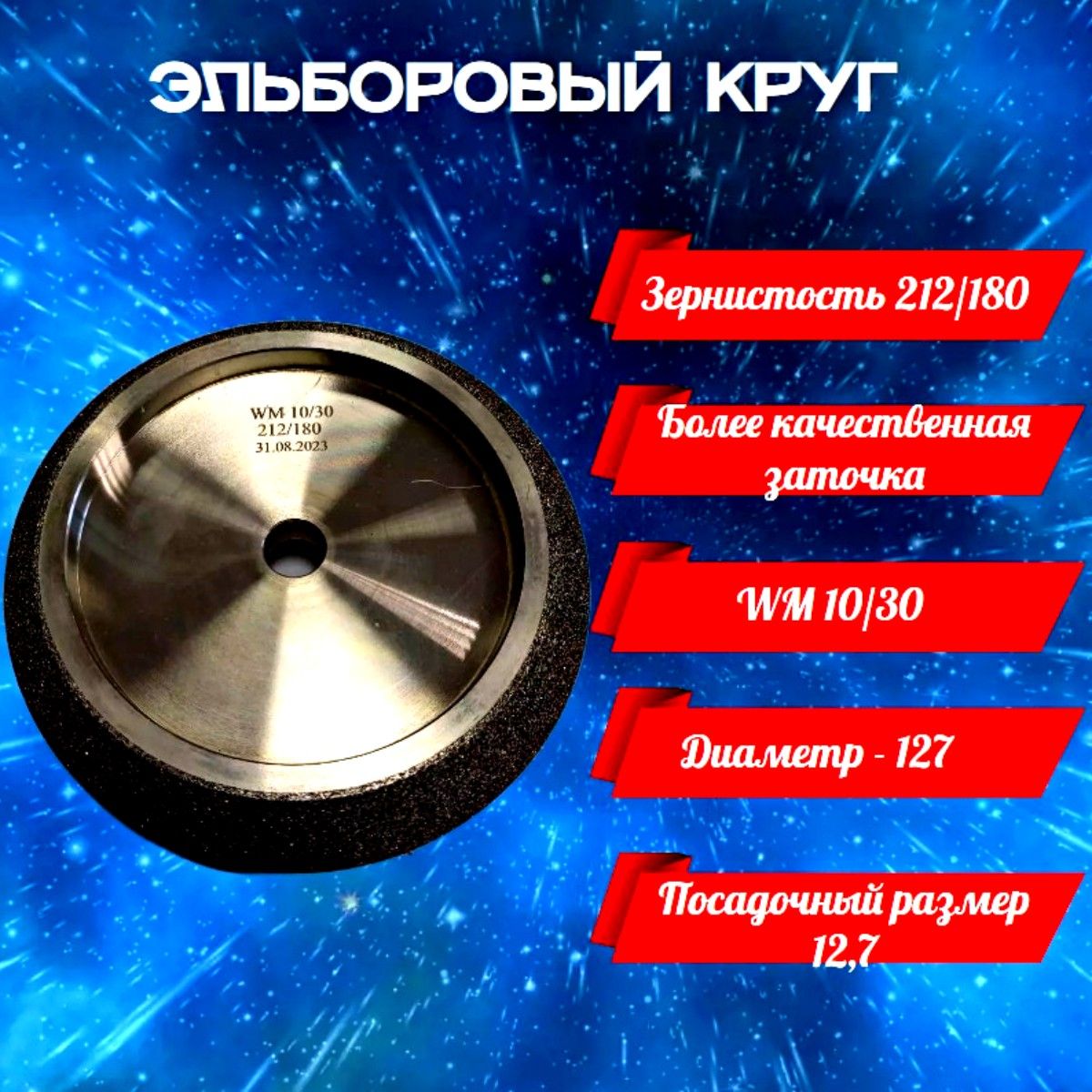 Эльборовый Круг Для Заточки Ленточных Пил Купить