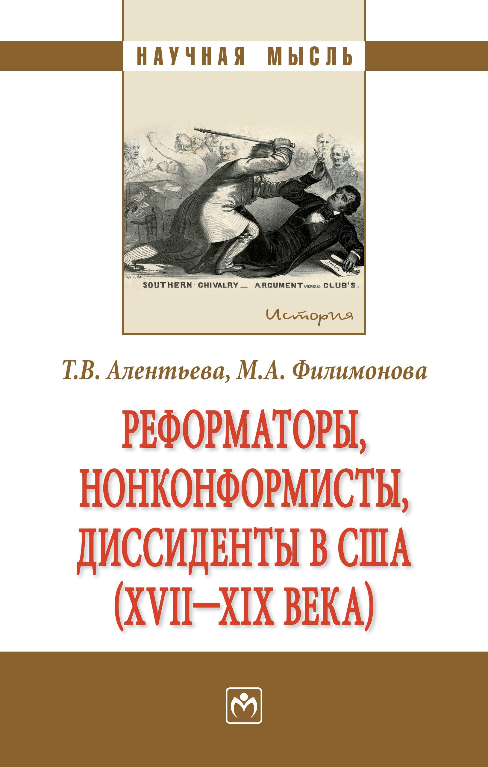 Реформаторы, нонконформисты, диссиденты в США (XVII - XIX вв.) | Алентьева Татьяна Викторовна, Филимонова Мария Александровна