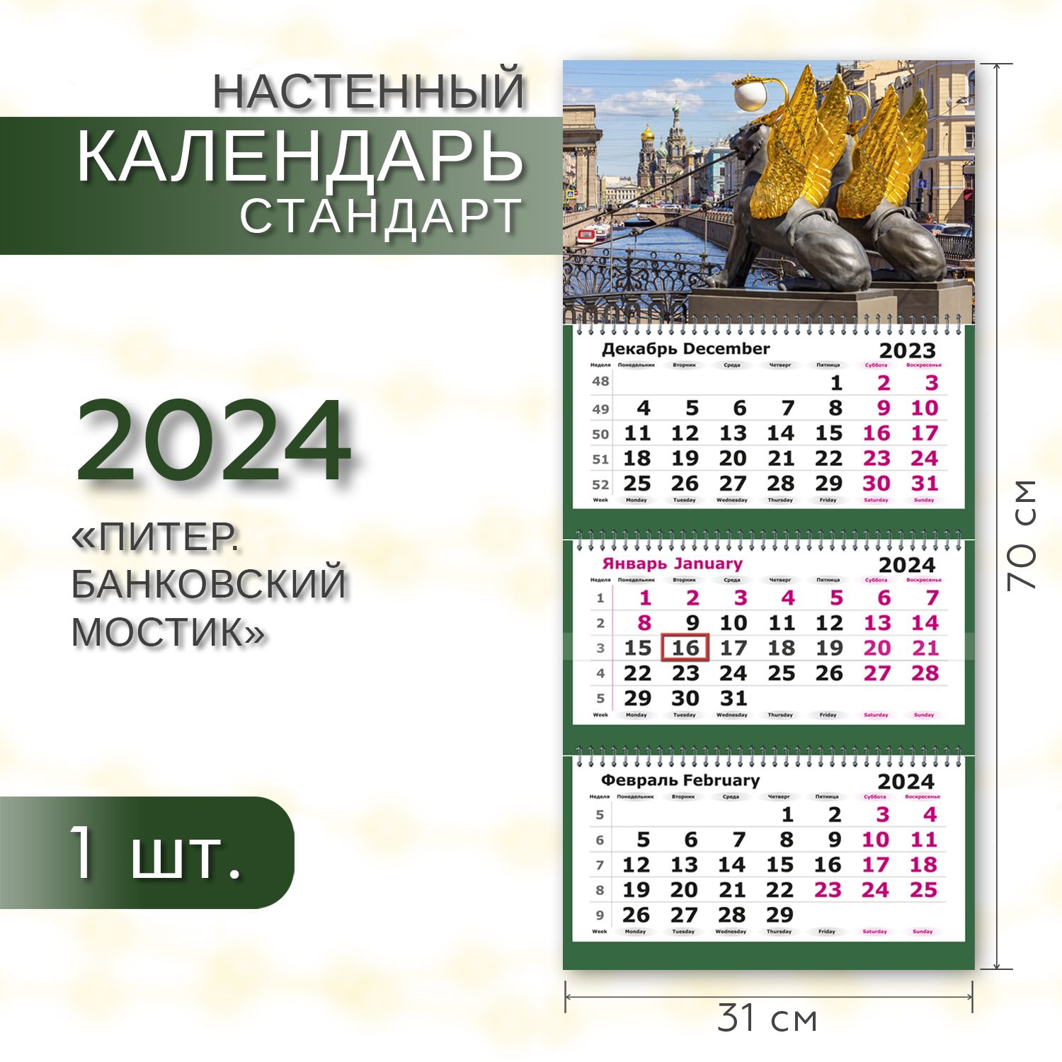 Календарь 2024 настенный трехблочный СТАНДАРТ ПОЛИНОМ 