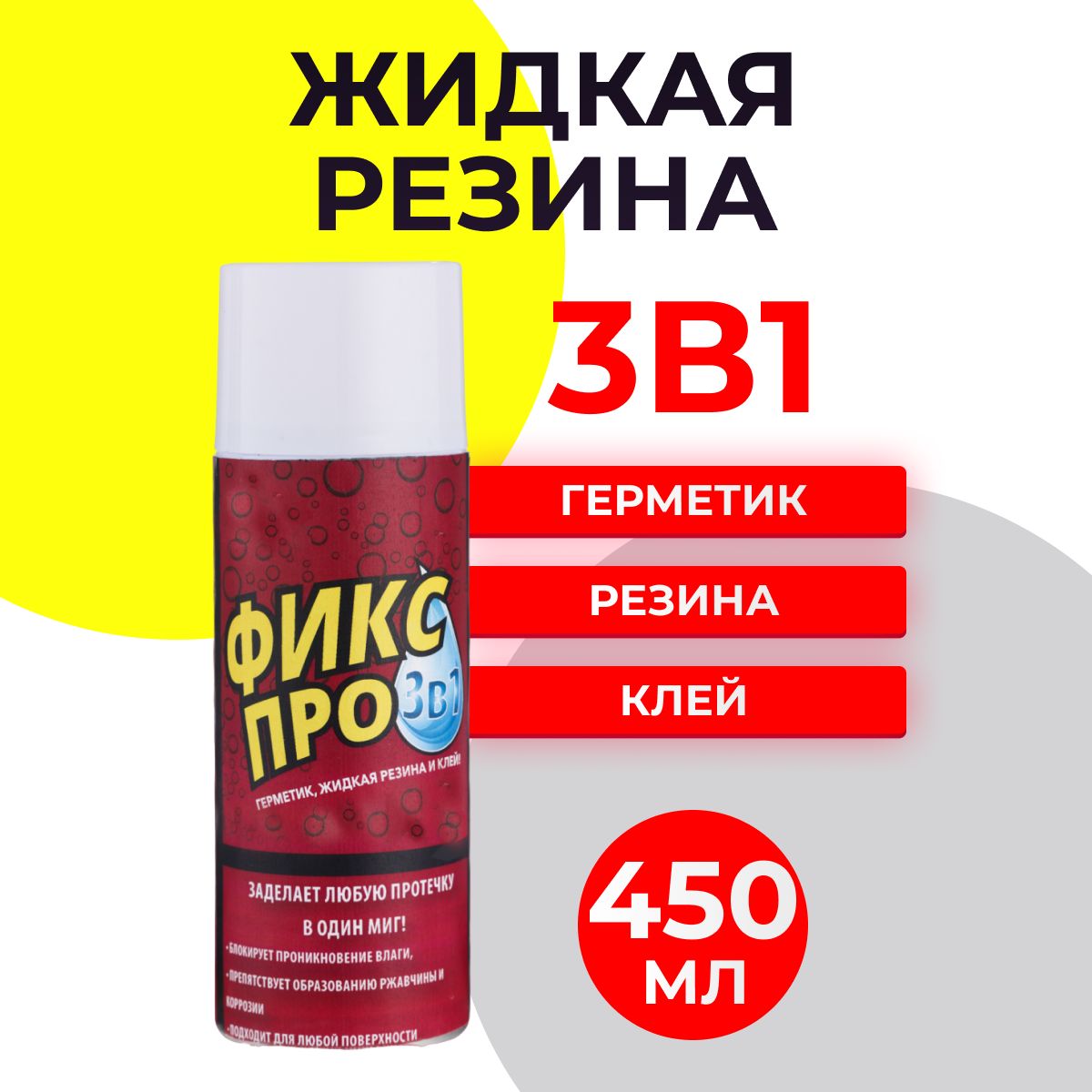 Спрей. Фикс про жидкая резина 3 в 1 отзывы. Жидкая резина fix pro для ванной. Фикс про характеристики. Фиксы моделей.