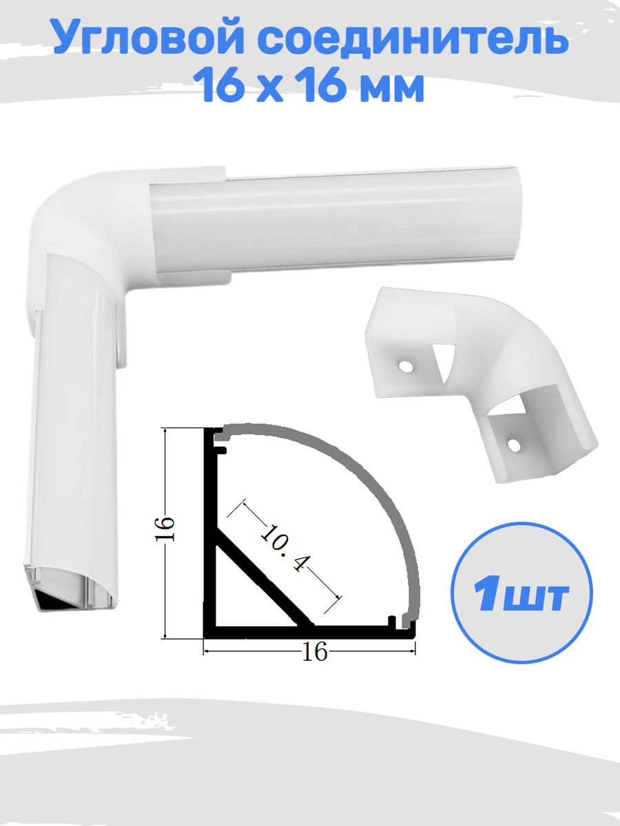 Угловойсоединителькпрофилюдлясветодиоднойленты16х16мм