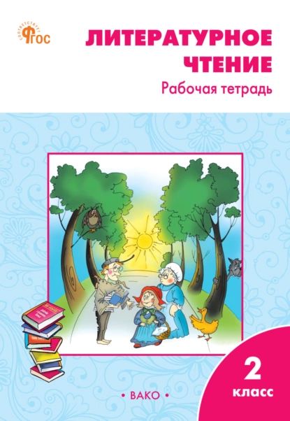 Литературное чтение. 2 класс. Рабочая тетрадь | Кутявина Светлана Владимировна | Электронная книга