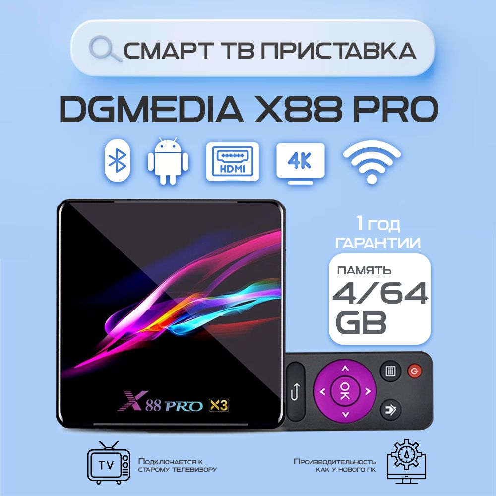 Медиаплеер DGMedia Андроид смарт ТВ приставка для телевизора 4к /  Мультимедийный TV Smart box с iptv / ТВ бокс, медиаприставка для дома и  дачи с HDMI и Wi-Fi на Android / Смарт