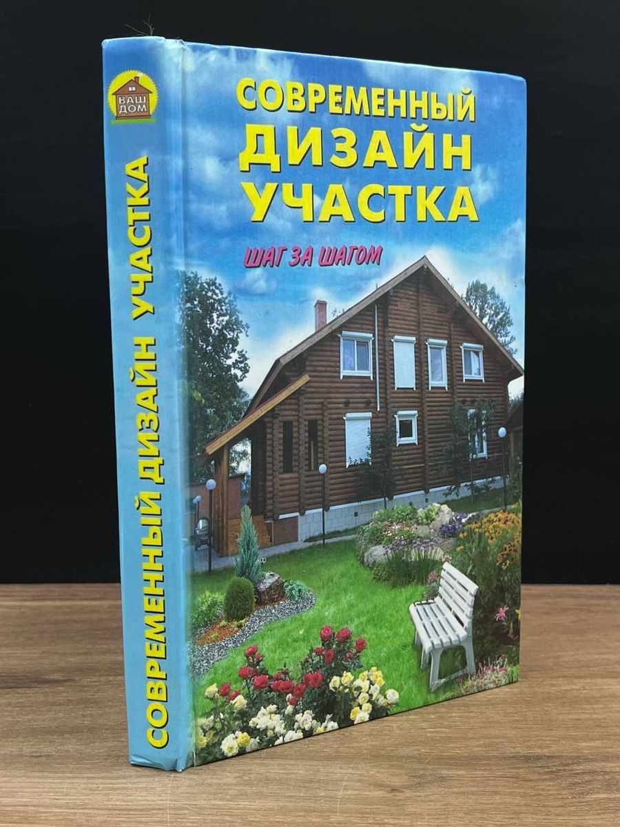 Современный дизайн участка. Шаг за шагом - купить с доставкой по выгодным  ценам в интернет-магазине OZON (1269643790)