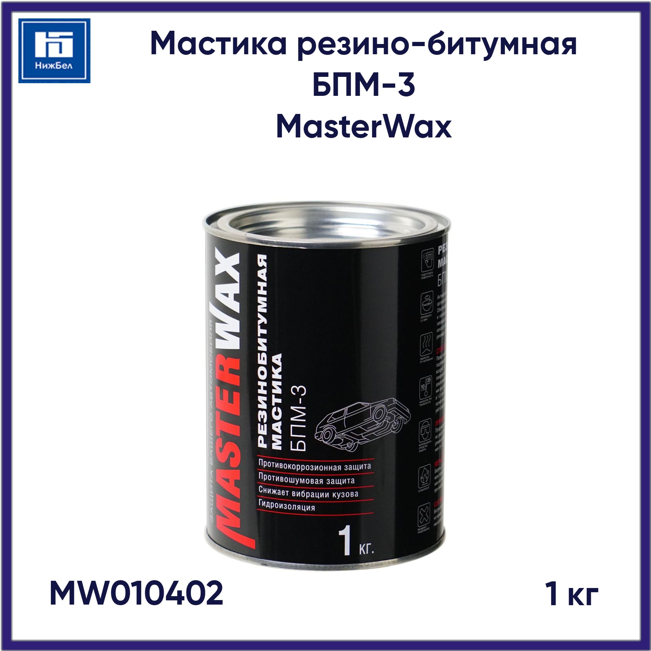 Мастика резино-битумная БПМ-3 (1 кг) MasterWax MW010402