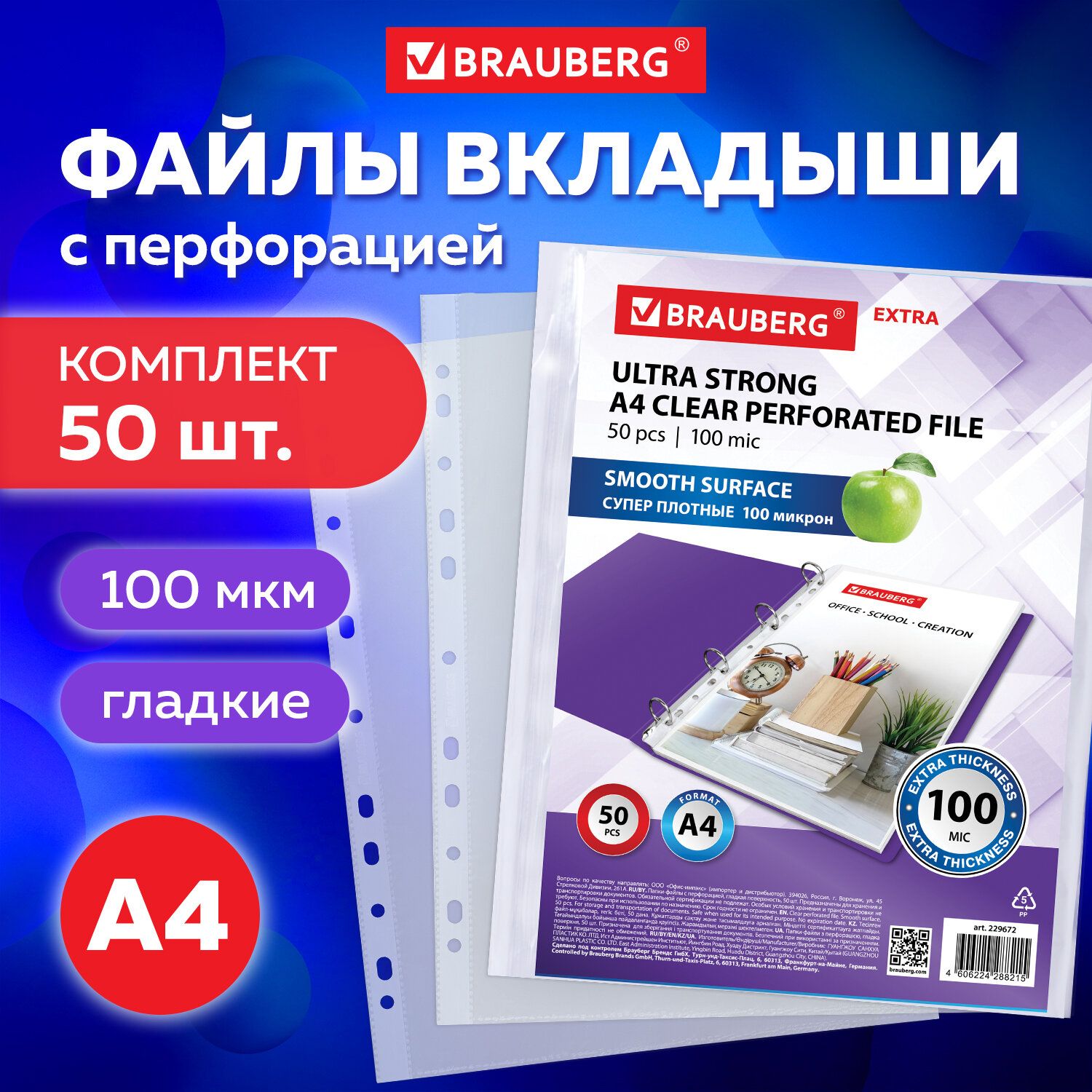 Папка-файл / мультифора с перфорацией А4 Brauberg Extra 1000, комплект 50  шт., гладкие, 100 мкм, вертикальные, документов/бумаг - купить с доставкой  по выгодным ценам в интернет-магазине OZON (273548076)