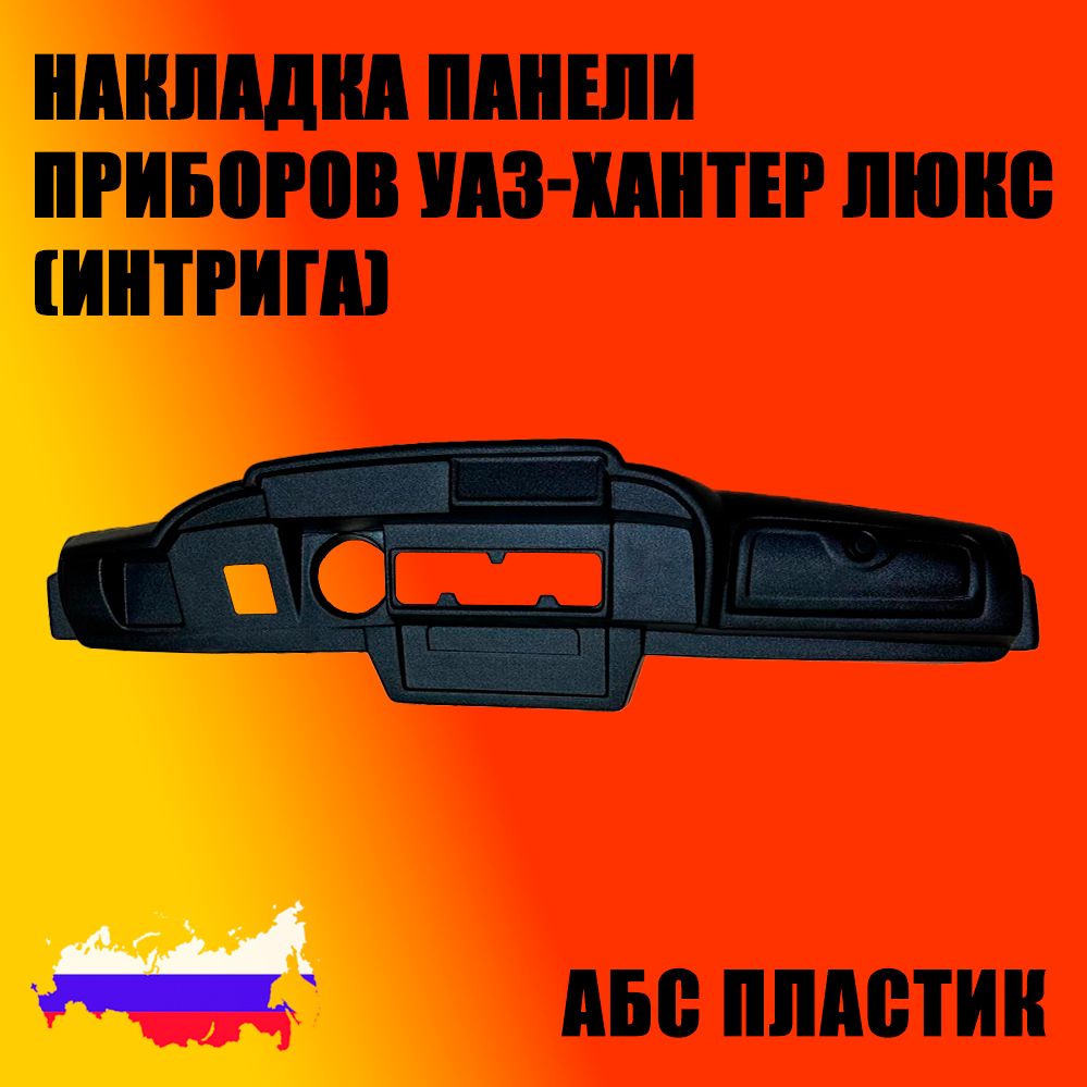 Панели приборов на УАЗ 452 Буханка, УАЗ 469 / Хантер, УАЗ Патриот