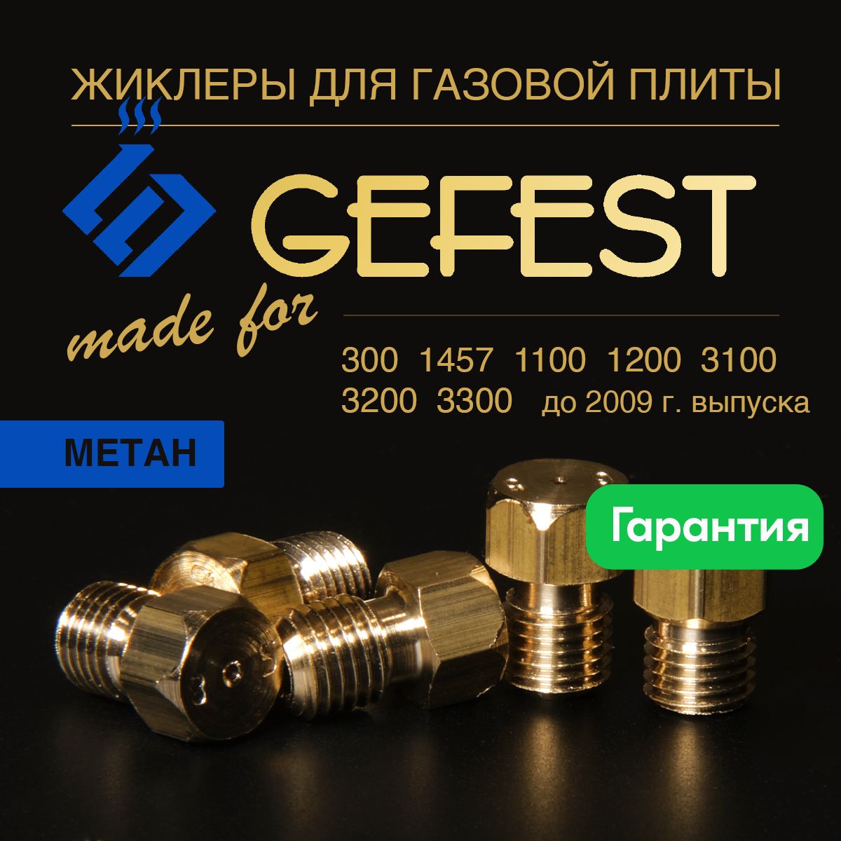 GEFEST 300 1457 1100 1200 3100 3200 3300 / Жиклеры (форсунки) для газовой плиты (Метан)