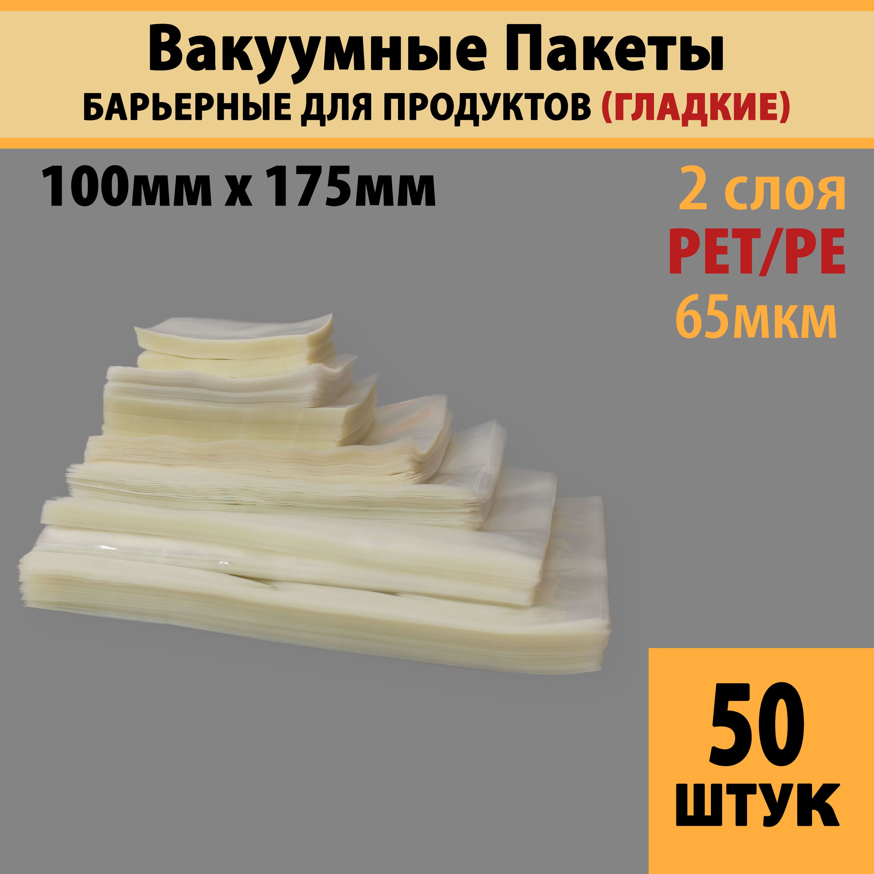 Вакуумныепакетыдляпродуктовизаморозки(гладкие),10,0х17,5см-50штPET/PE(65мкм)