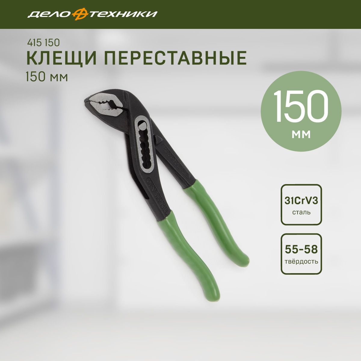 КлещипереставныеДелоТехники150мм,415150