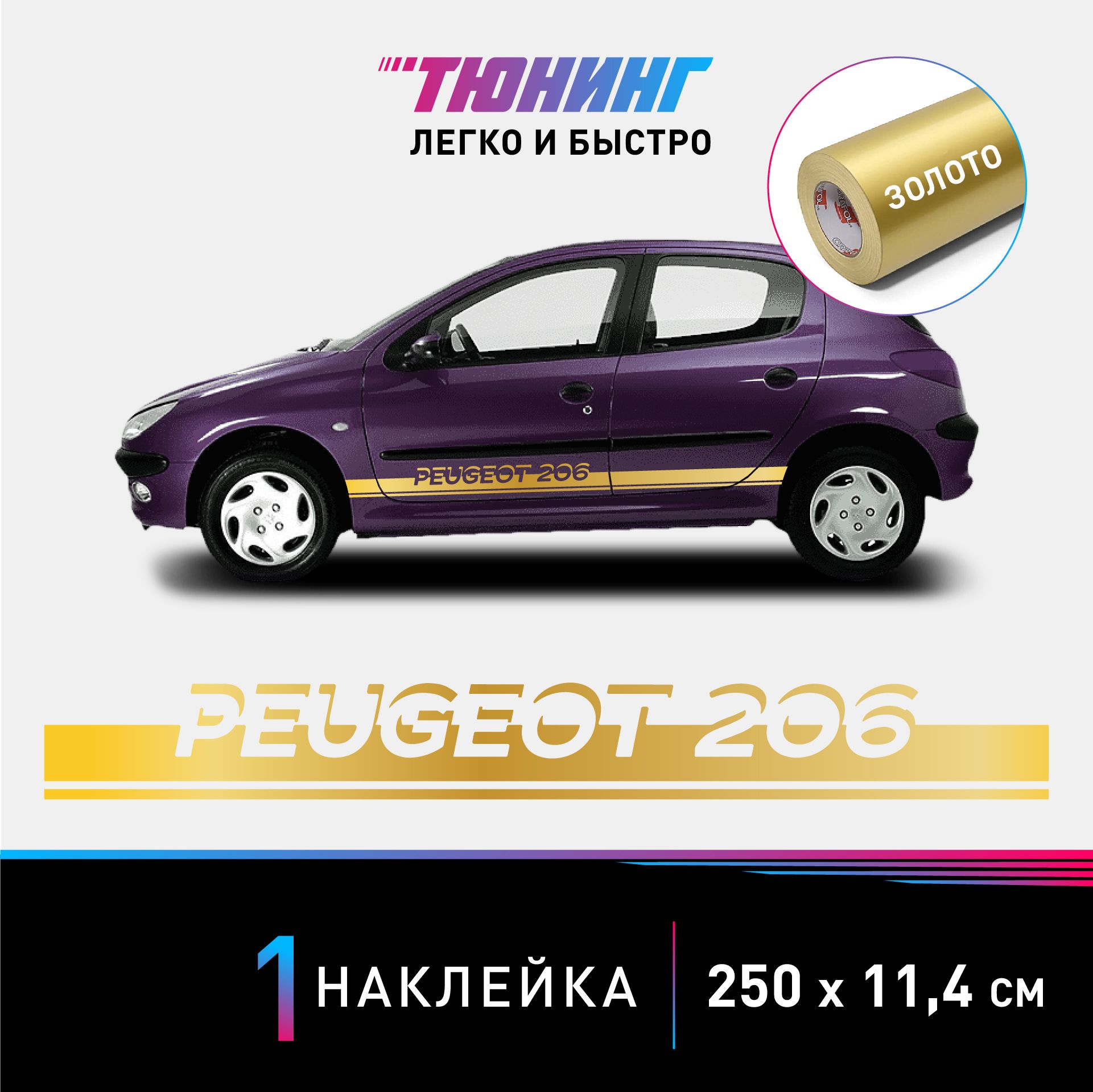 Наклейка на автомобиль Peugeot 206 (Пежо 206), золотые полоски на авто,  ОДИН борт (универсальный) - купить по выгодным ценам в интернет-магазине  OZON (1270069412)