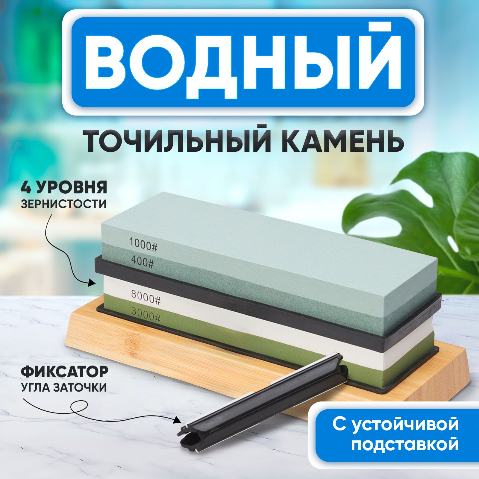 Водный точильный камень для ножей / Точилка для заточки