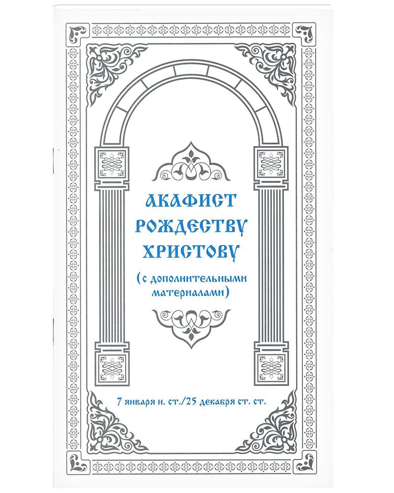 Акафист рождеству пресвятой богородицы текст. Акафист рождеству христову.