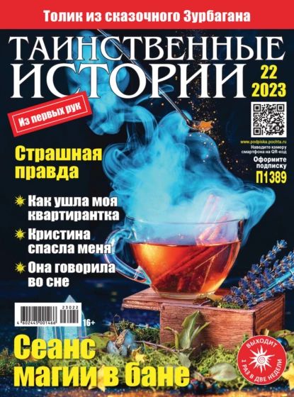 Таинственные истории No22/2023 | Электронная книга