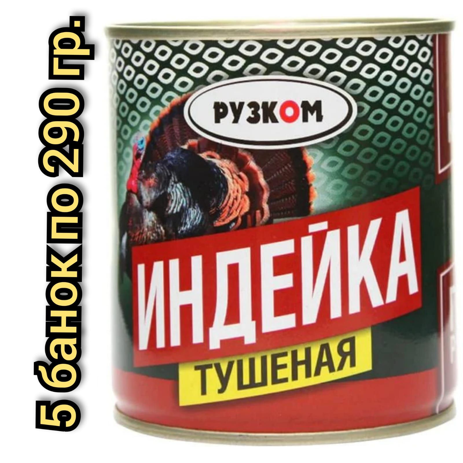 Индейкатушеная"РУЗКОМ"безкости.290гр./5банок