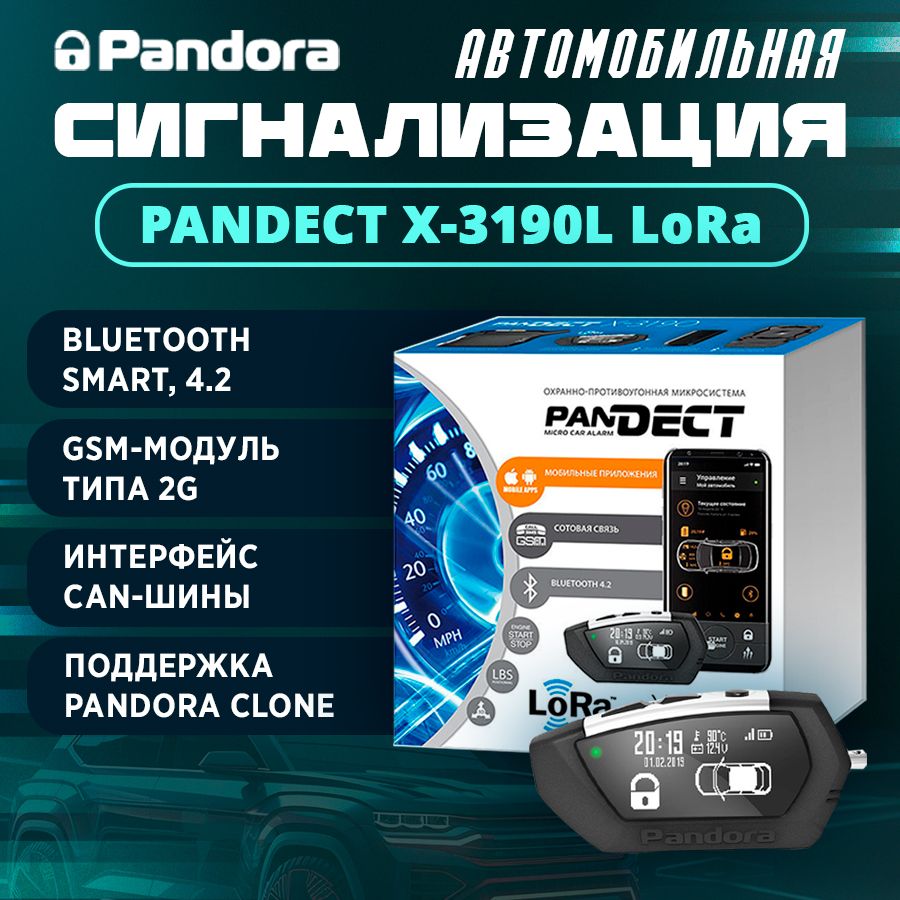 Pandora x3190. Сигнализация Pandect x-3110. Pandect x-3190 Lora.