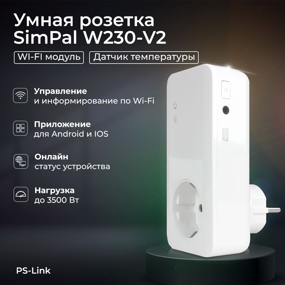 Умная дистанционная Wi-Fi розетка SimPal W230-V2 для удаленного управления  питанием 16А с нагрузкой 3.5 кВт / с датчиком температуры - купить с  доставкой по выгодным ценам в интернет-магазине OZON (162265942)