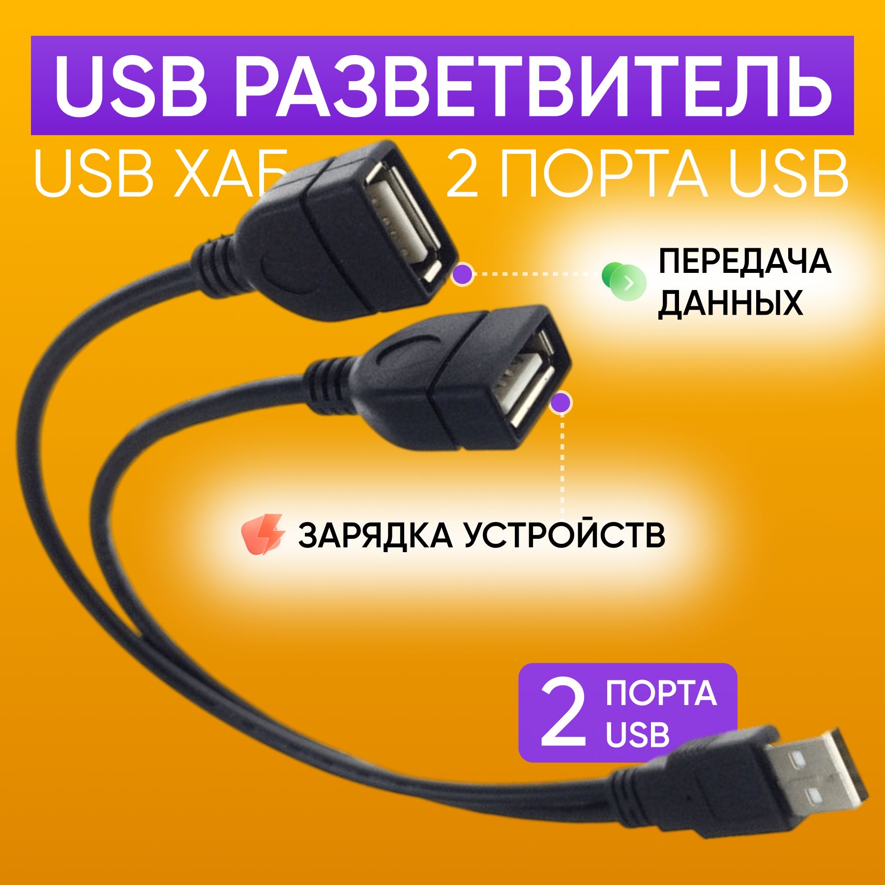 USB разветвитель питания 2 порта USB - купить с доставкой по выгодным ценам  в интернет-магазине OZON (889500593)