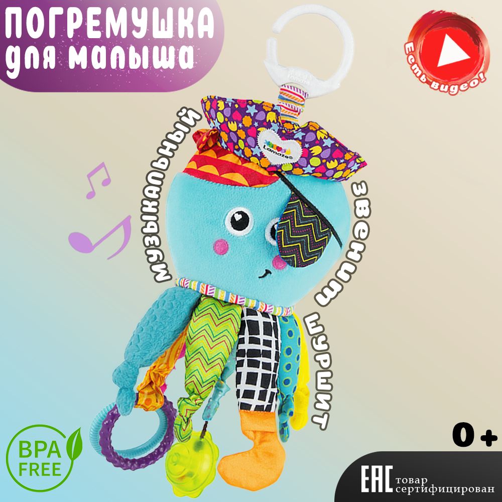 Погремушка для новорожденного 0+/ Lamaze Капитан Кальмар / Музыкальная  игрушка для малышей / Подвесная игрушка для новорожденных