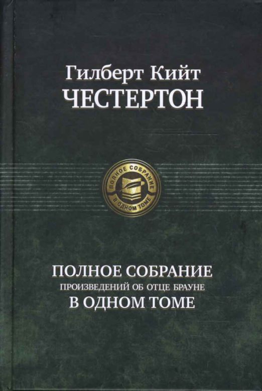 Полное собрание произведений об отце Брауне | Честертон Гилберт Кит