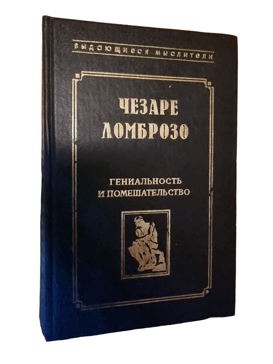 Гениальность и помешательство | Ломброзо Чезаре