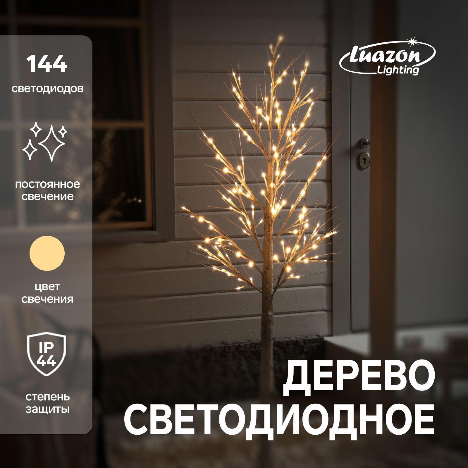 Светодиодное дерево Береза 1.8 м, 144 LED, постоянное свечение, 220 В, свечение теплое белое