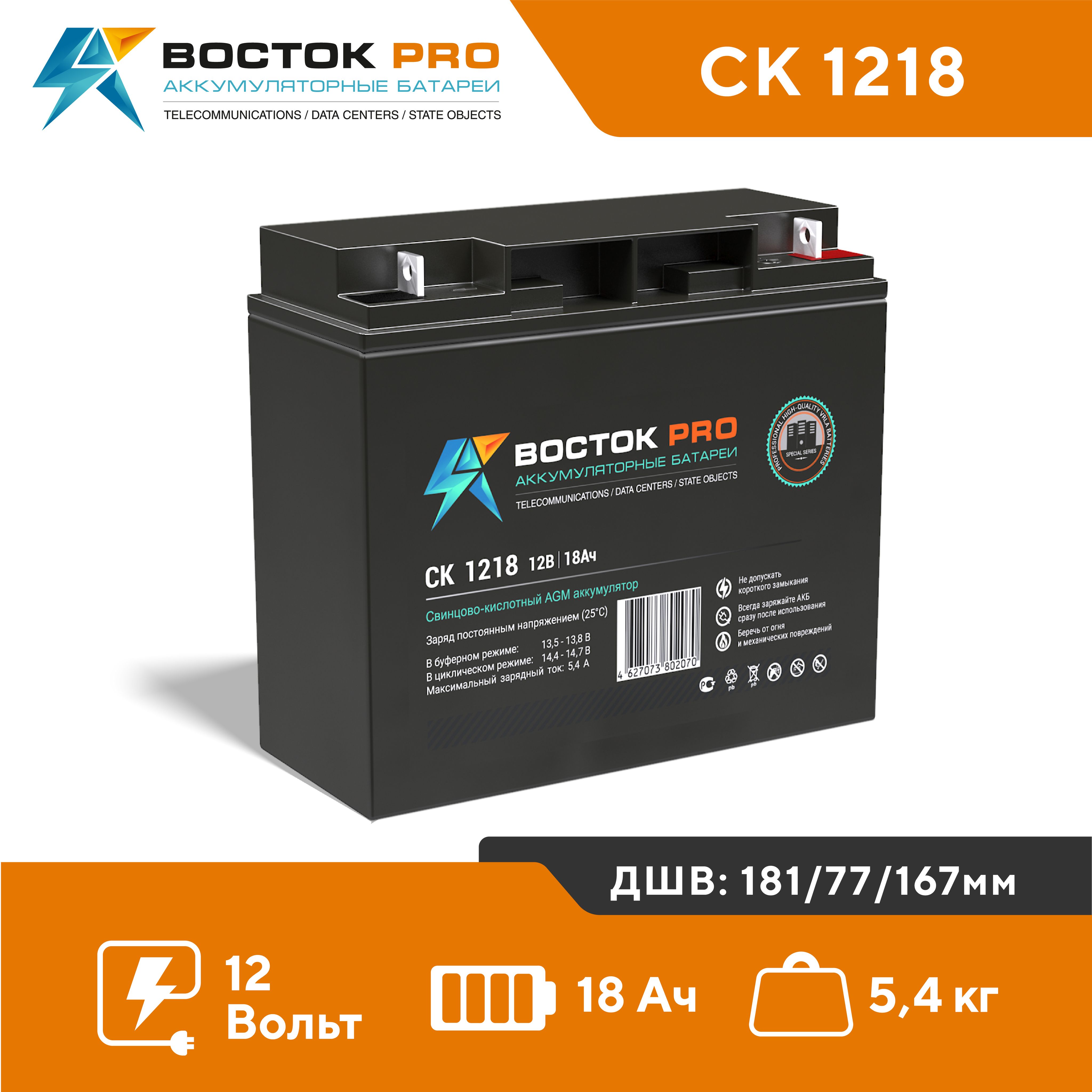 АккумуляторВостокСК1218(12V,18Ah)AGMVRLA