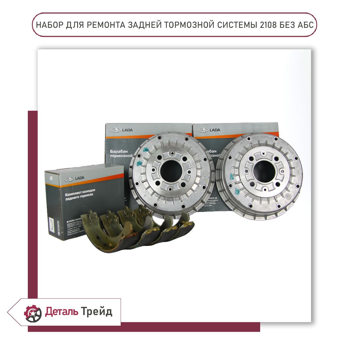Набор для ремонта задней тормозной системы (барабаны+колодки) LADA на а/м  ВАЗ 2108-99, 2110-12, 2113-15, Kalina, Priora, Granta (без АБС), BK001