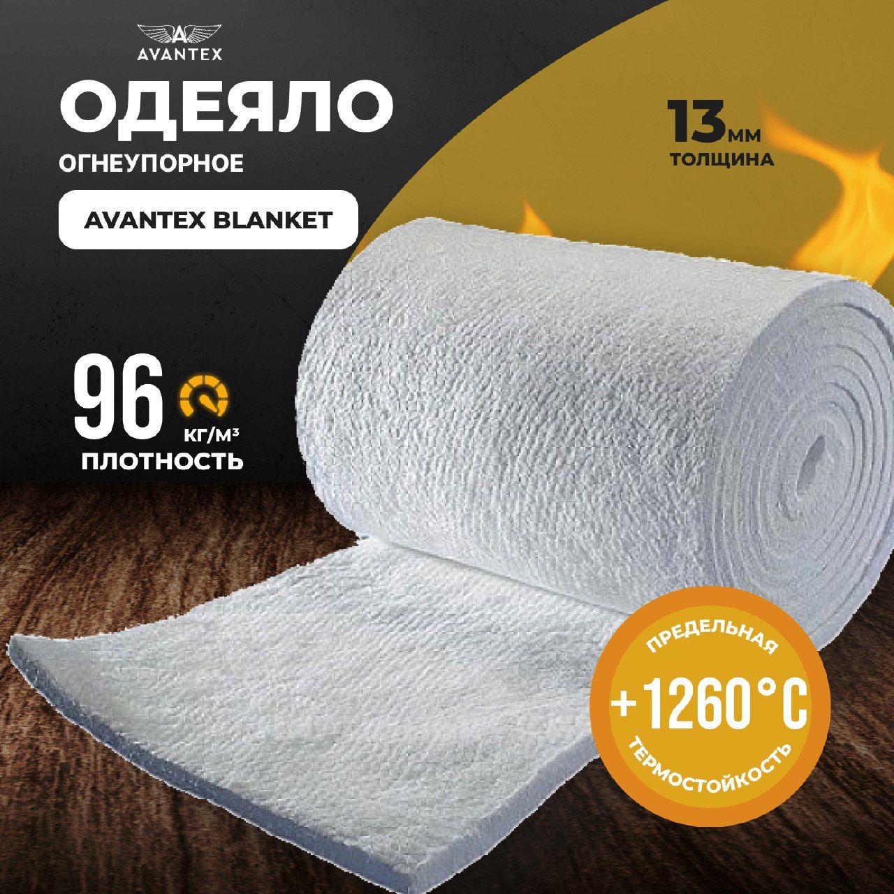 Одеяло огнеупорное Avantex Blanket, 1260 (1000х610х13 мм) 96 кг/мЗ купить  по доступной цене с доставкой в интернет-магазине OZON (1243269624)