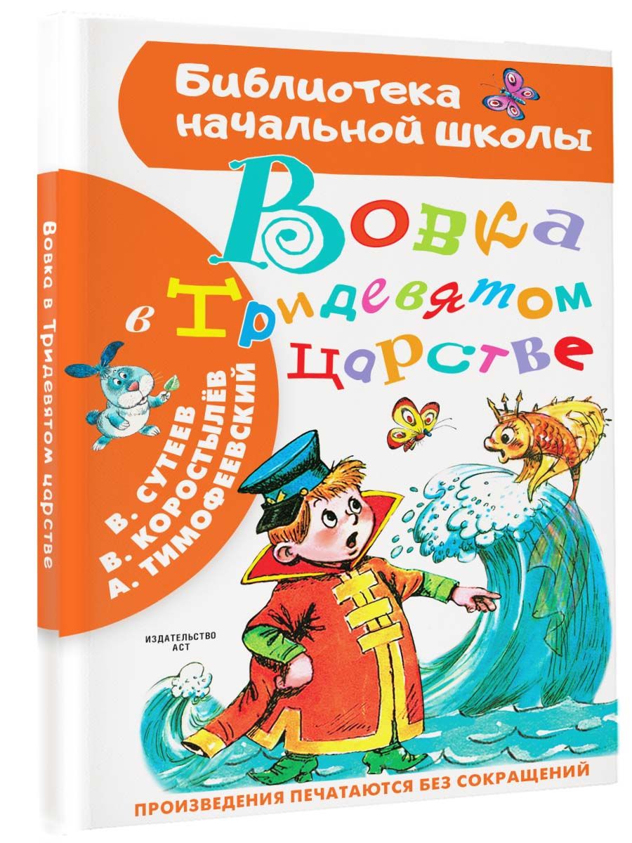 Вовка в Тридевятом царстве | Сутеев Владимир Григорьевич, Тимофеевский  Александр Павлович