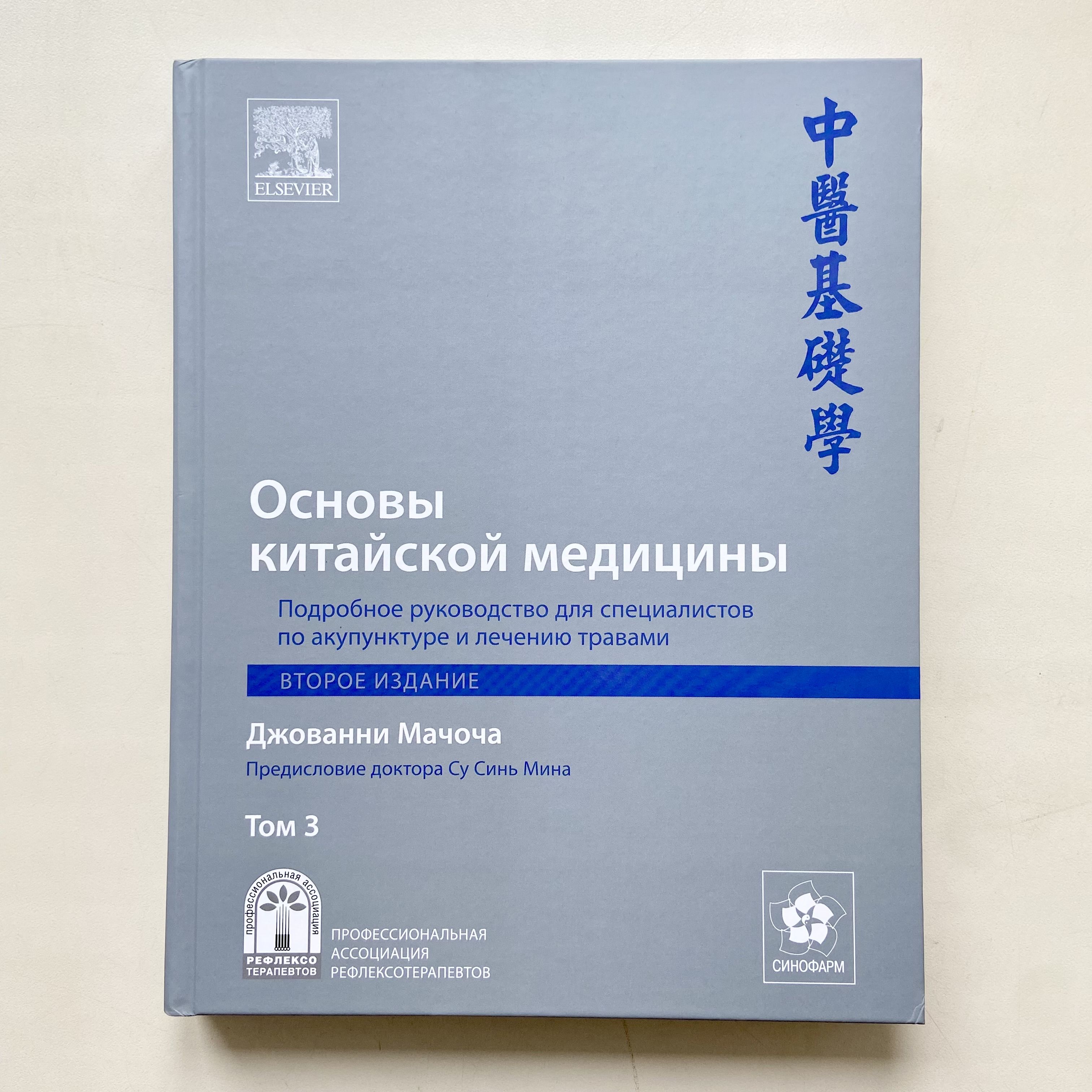 Основы китайской медицины, Подробное руководство для специалистов по  акупунктуре и лечению травами, Том 3, второе издание | Мачоча Джованни -  купить с доставкой по выгодным ценам в интернет-магазине OZON (251257750)